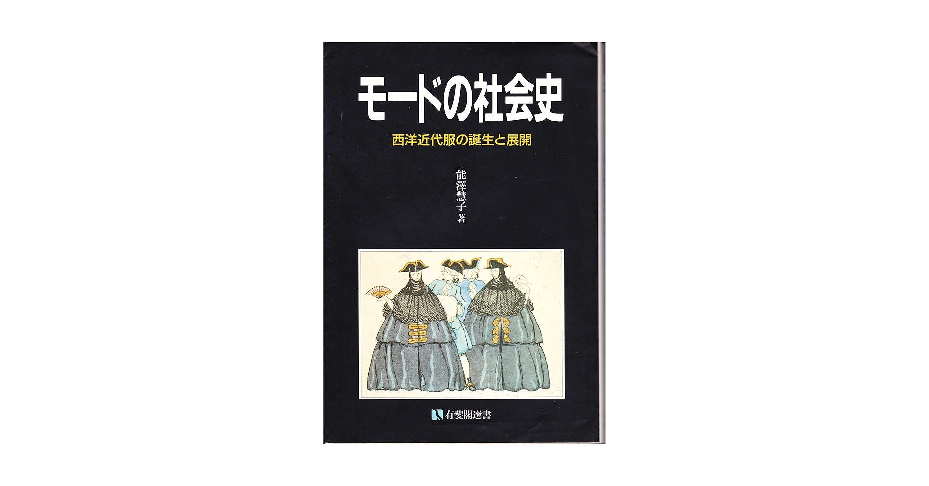 Amazon.co.jp: モ-ドの社会史: 西洋近代服の誕生と展開 (有斐閣